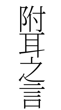 附耳之言（フォント2）