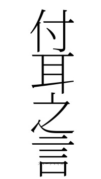 付耳之言（フォント2）