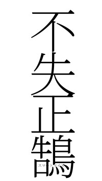不失正鵠（フォント2）