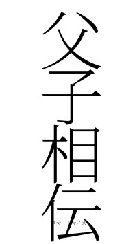 父子相伝（フォント2）