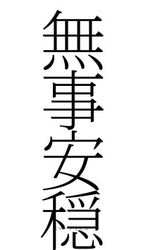 無事安穏（フォント2）