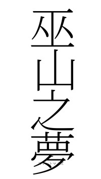 巫山之夢（フォント2）