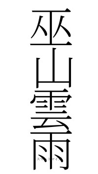 巫山雲雨（フォント2）