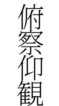 俯察仰観（フォント2）