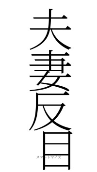 夫妻反目（フォント2）