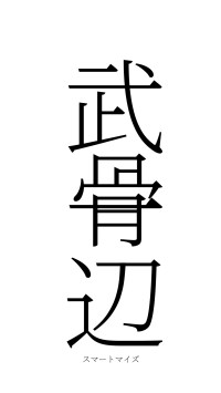 武骨一辺（フォント2）
