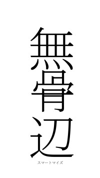 無骨一辺（フォント2）