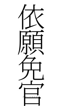 依願免官（フォント2）