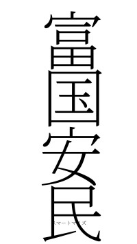 富国安民（フォント2）