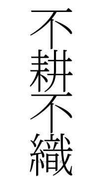 不耕不織（フォント2）