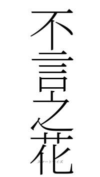 不言之花（フォント2）