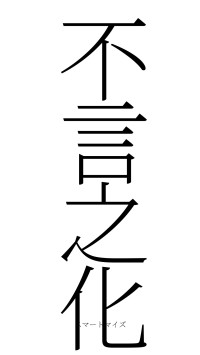 不言之化（フォント2）