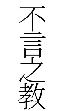 不言之教（フォント2）