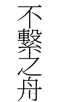 不繋之舟（フォント2）