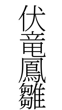 伏竜鳳雛（フォント2）