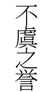 不虞之誉（フォント2）