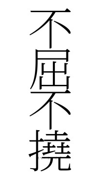 不屈不撓（フォント2）