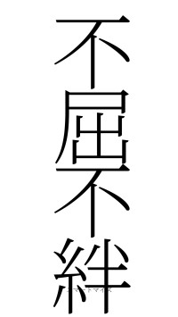 不屈不絆（フォント2）