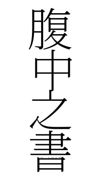 腹中之書（フォント2）
