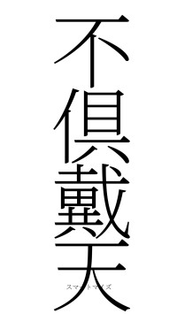 不倶戴天（フォント2）