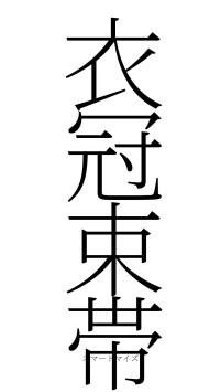 衣冠束帯（フォント2）