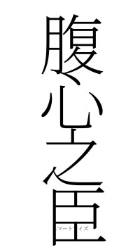 腹心之臣（フォント2）