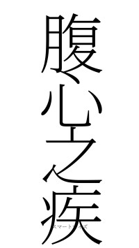 腹心之疾（フォント2）