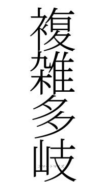 複雑多岐（フォント2）