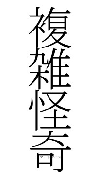 複雑怪奇（フォント2）