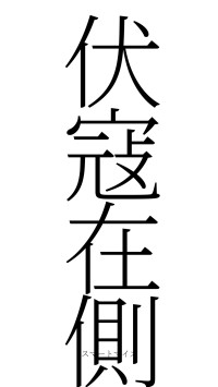 伏寇在側（フォント2）