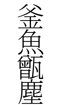 釜魚甑塵（フォント2）