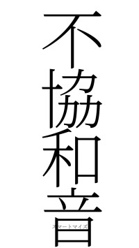 不協和音（フォント2）