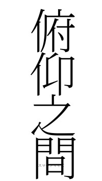 俯仰之間（フォント2）