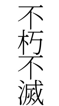 不朽不滅（フォント2）