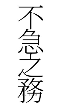 不急之務（フォント2）