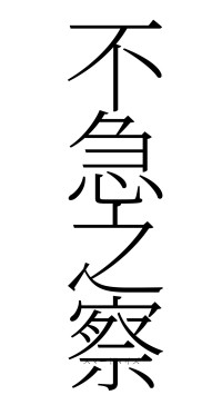 不急之察（フォント2）