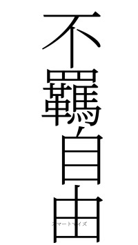 不羈自由（フォント2）