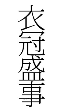 衣冠盛事（フォント2）