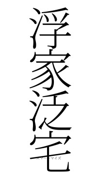 浮家泛宅（フォント2）