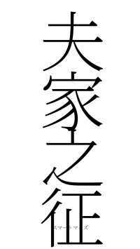 夫家之征（フォント2）