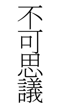 不可思議（フォント2）