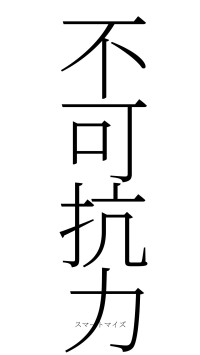 不可抗力（フォント2）