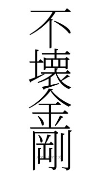 不壊金剛（フォント2）