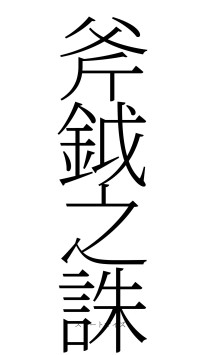 斧鉞之誅（フォント2）