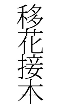 移花接木（フォント2）