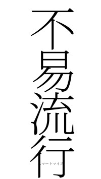 不易流行（フォント2）