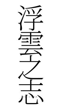 浮雲之志（フォント2）