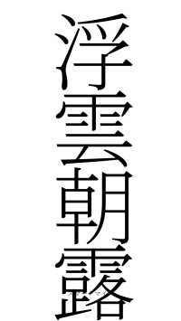 浮雲朝露（フォント2）