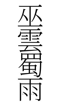 巫雲蜀雨（フォント2）