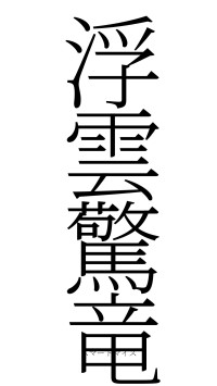 浮雲驚竜（フォント2）